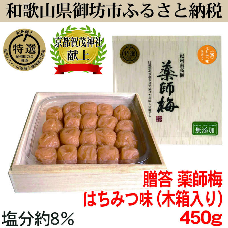 楽天市場 ふるさと納税 薬師梅贈答用 木箱入梅干し 蜜 はちみつ味 450ｇ 和歌山県御坊市