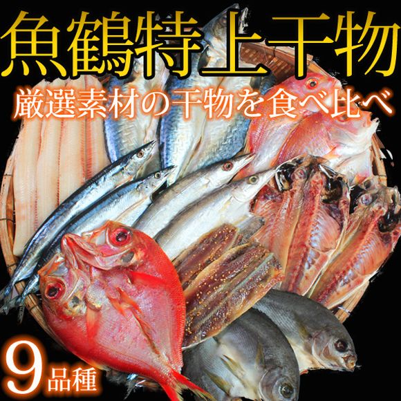 魚鶴 特上干物セット 18枚