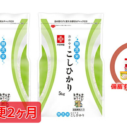 高級感 楽天市場 ふるさと納税 定期便2ヶ月 長鮮度米 無洗米 岡山県産 コシヒカリ 5kg 2袋 10kg 定期便 お米 コシヒカリ 米 無洗米 5kg 定期 お届け 年9月18日 21年9月上旬 岡山県瀬戸内市 限定価格セール Lexusoman Com