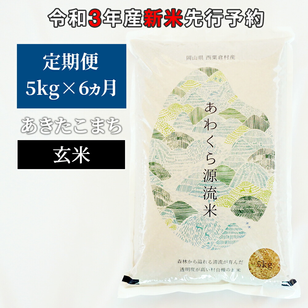 ふるさと納税 W64 令和3年産 新米定期便予約 あわくら源流米 あきたこまち 玄米5kg 6 Fmcholollan Org Mx