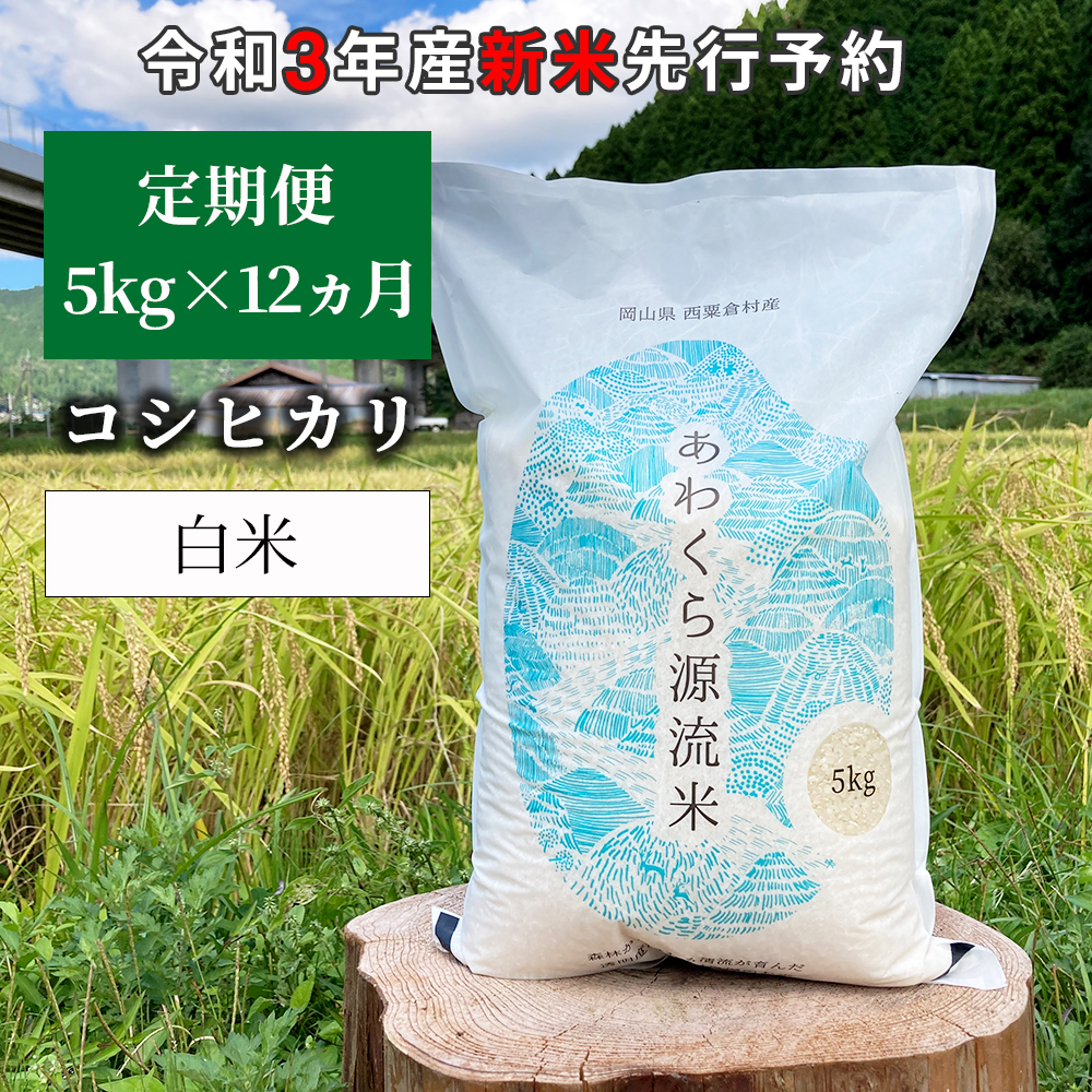 お1人様1点限り W81 令和3年産 新米定期便予約 あわくら源流米 コシヒカリ 白米5kg 12 岡山県西粟倉村w 在庫一掃 Sinagoga Co Rs