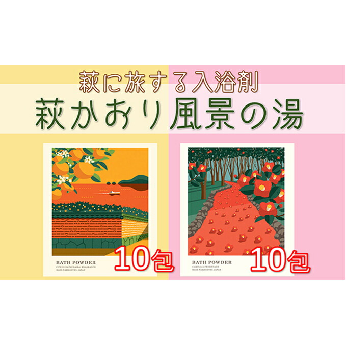 上質で快適 【萩に旅する入浴剤】萩かおり風景の湯20包セット 【入浴剤・美容・美容】 代引不可 -estelarcr.com