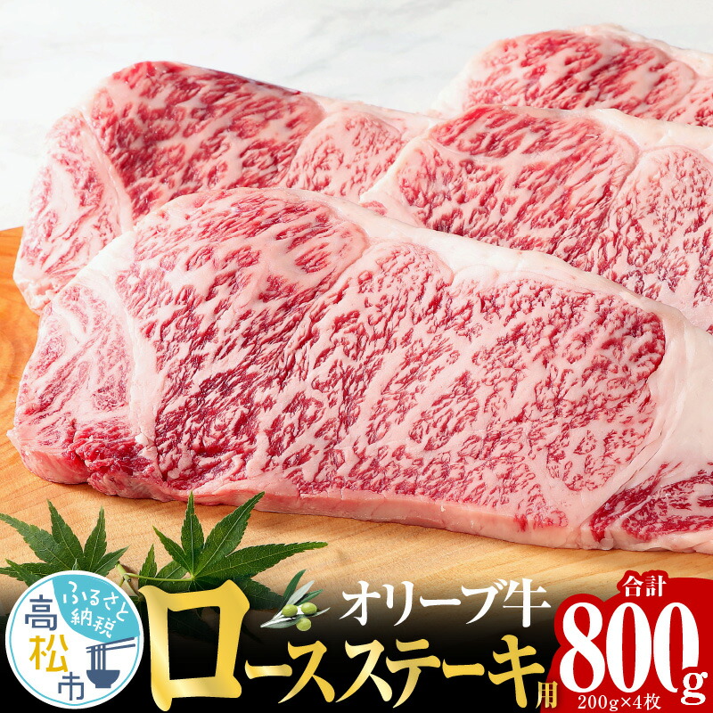 【ふるさと納税】オリーブ 牛 ロース ステーキ 用 200g × 4枚 ( 4～5人前 ) 1パック | プレミアム 黒毛和牛 さっぱり ステーキ 丼 どんぶり 牛肉 コク オリーブ オリーブオイル あっさり 柔らかい やわらかい コク オレイン酸 抗酸化成分 抗酸化 うまみ 香川県 高松市 32,500円