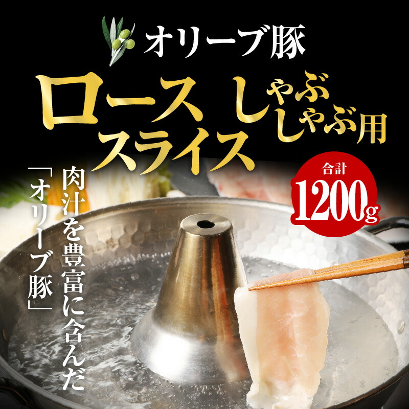 ショップ オリーブ豚 ロース スライス しゃぶしゃぶ用 1200g プレミアム オリーブ 豚肉 オレイン酸 ポリフェノール ヘルシー とろける  しゃぶしゃぶ 鍋 fucoa.cl