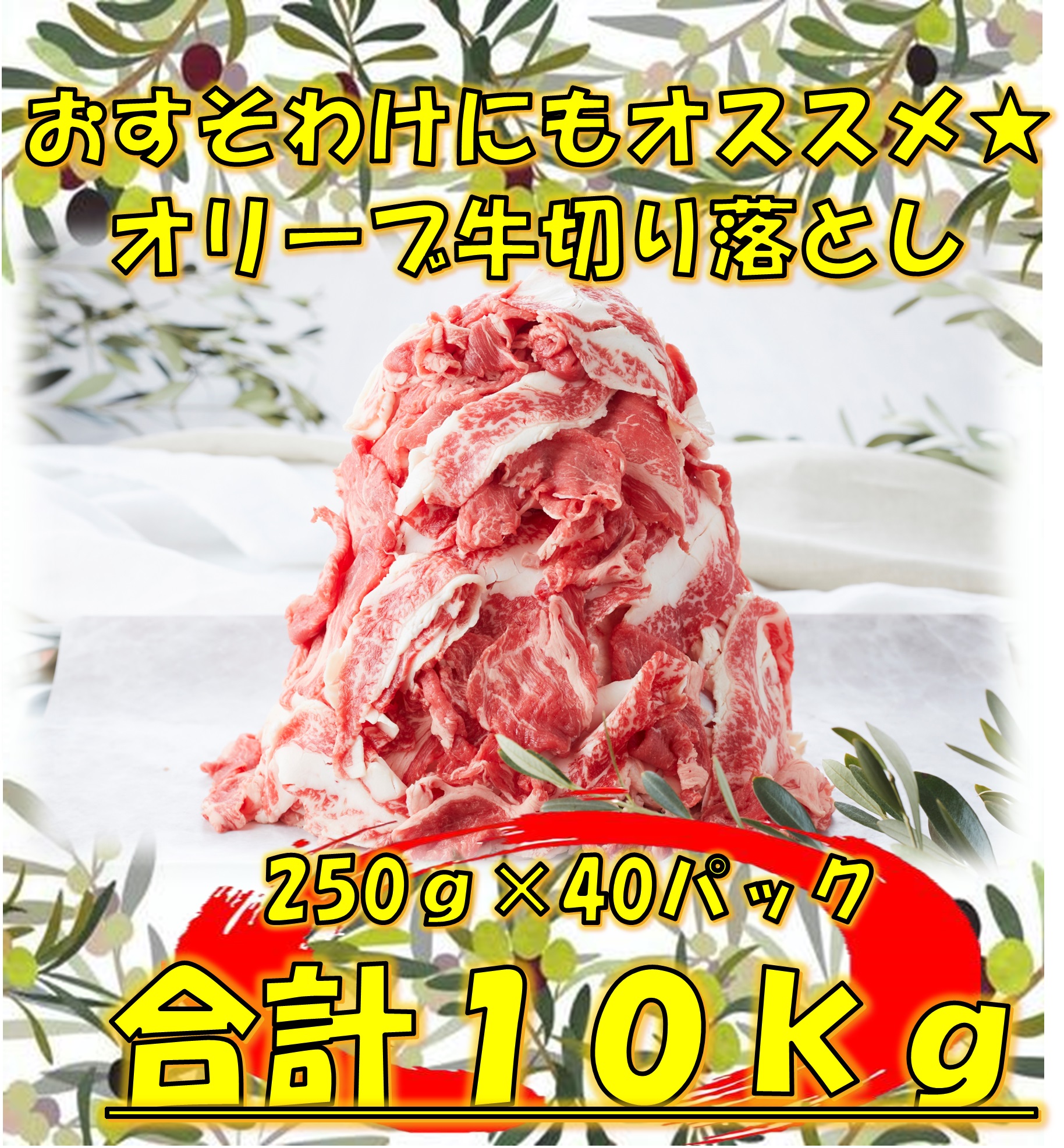 【ふるさと納税】オリーブ牛 おすそ分けにも！オリーブ牛切り落とし 合計10kg [ 国産 ブランド牛 黒毛和牛 肩ロース モモ 食べ比べ すき焼き しゃぶしゃぶ 牛肉 スライス 冷凍 小分け ギフト 大容量 送料無料 200000 200,000円 台 返礼品 香川県 三豊市 株式会社ササハラ ]