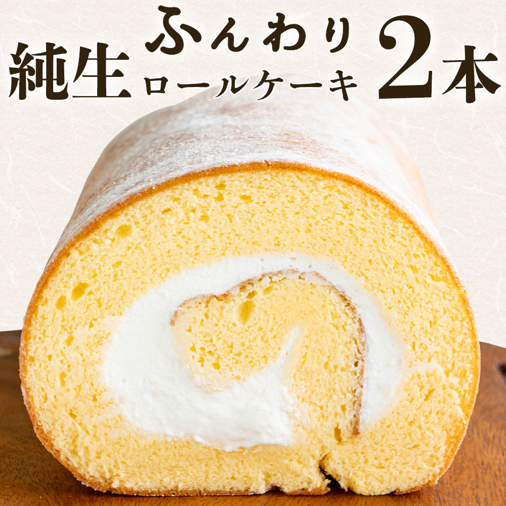 【ふるさと納税】 ロールケーキ ふんわり巻き込む、幸せのロールケーキ 十人十色ロールケーキ 2本 [ スイーツ 訳あり 至福のひととき やさしい甘さ 贅沢 巻きスイーツ ふわっととろける 甘さ控えめ クリームたっぷり 誕生日 ギフト 贈答 手土産 おやつ 返礼品 未来人 ]｜香川県三豊市