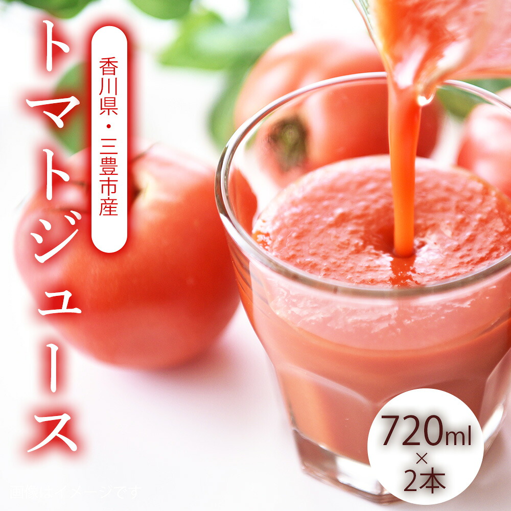 【ふるさと納税】トマトジュース 720ml×2 香川農園 三豊市産 無添加 安心 トマトの恵みをそのまま 100%の美味しさ ビタミン 健康 美容 人気 ランキング お取り寄せ ギフト 野菜好き 香川県 三豊市 讃岐 さぬき トマト ご当地 10,000円 台 返礼品 香川農園|香川県三豊市