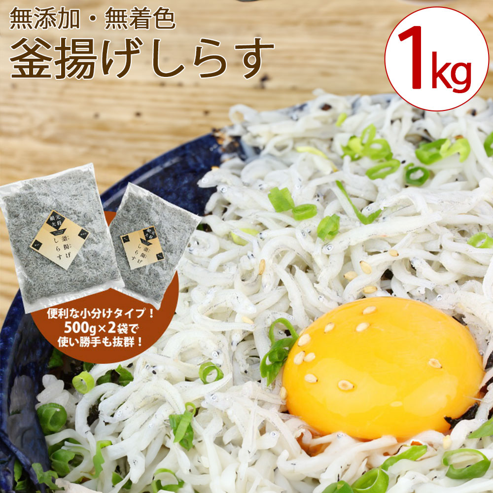 【ふるさと納税】漁師直送!釜揚げしらすちりめん 約1kg(500g×2) しらす シラス 釜揚げしらす1kg 釜揚げ 冷凍 しらす シラス 釜揚 人気 ランキング 釜揚しらす 冷凍 お取り寄せギフト お取り寄せ 食品 産地直送 新商品 香川県 三豊市 10,000円 台 返礼品 大平水産|香川県三豊市