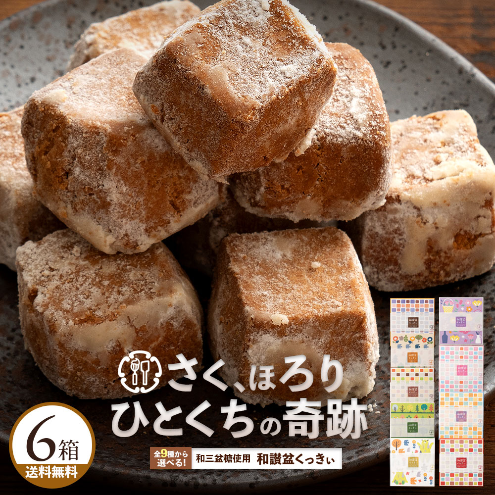 【ふるさと納税】 クッキー ギフト スイーツ 送料無料 [ 9種から6個選べる 讃岐和三盆糖使用 和讃盆くっきぃ ] 焼き菓子 お供え お菓子 洋菓子 和三盆 サクサク 季節限定BOX かわいい箱 お返し 詰め合わせ お取り寄せ ギフト 香川県 三豊市 10,000円 台 返礼品 本気モード