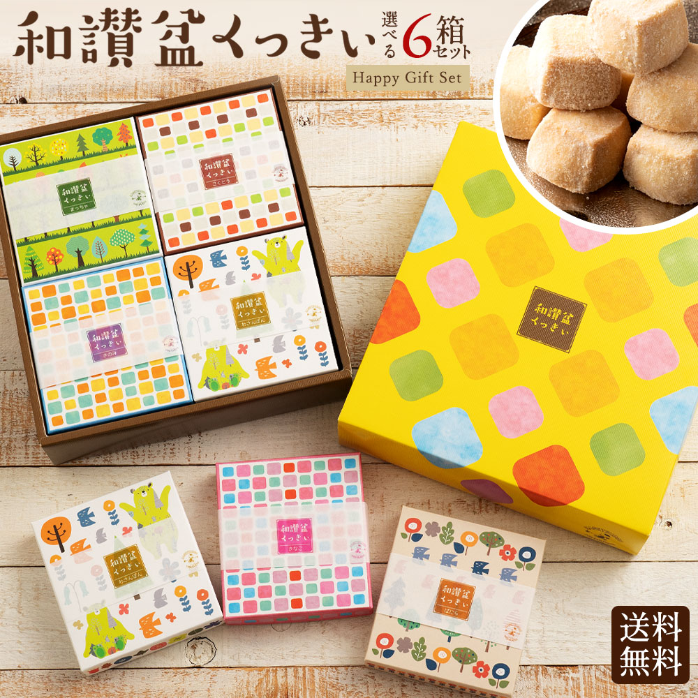 【ふるさと納税】 クッキー ギフト スイーツ 送料無料 [ 9種から6個選べる 讃岐和三盆糖使用 和讃盆くっきぃ ] 焼き菓子 お供え お菓子 洋菓子 和三盆 サクサク 季節限定BOX かわいい箱 お返し 詰め合わせ お取り寄せ ギフト 香川県 三豊市 10,000円 台 返礼品 本気モード