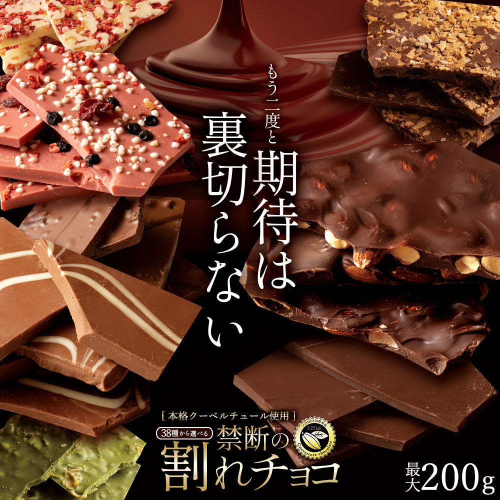 楽天市場】【ふるさと納税】ギフト スイーツ 割れチョコ 種類と