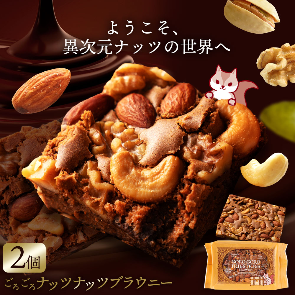 【ふるさと納税】 ブラウニー チョコ スイーツ ごろごろナッツナッツブラウニー 2個 セット あり得ないほど贅沢ナッツ三昧！ [ 焼き菓子 詰め合わせ プチギフト 手土産 人気 チョコレート スイーツギフト 7000 10,000円 以下 送料無料 香川県 三豊市 返礼品 本気モード ]