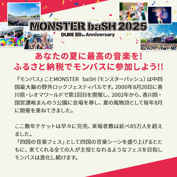 ふるさと納税】＜数量限定＞＜選べる入場日＞MONSTER baSH 2025 入場券