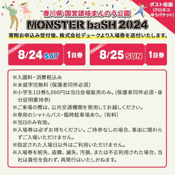 ふるさと納税】＜数量限定＞＜選べる入場日＞MONSTER baSH 2024 入場券(8/24(土)・8/25(日)) モンバス MONSTERbaSH  モンスターバッシュ 香川 音楽イベント ミュージック 音楽 ロック フェス チケット まんのう公園 屋外 野外 体験【man203】【デューク】