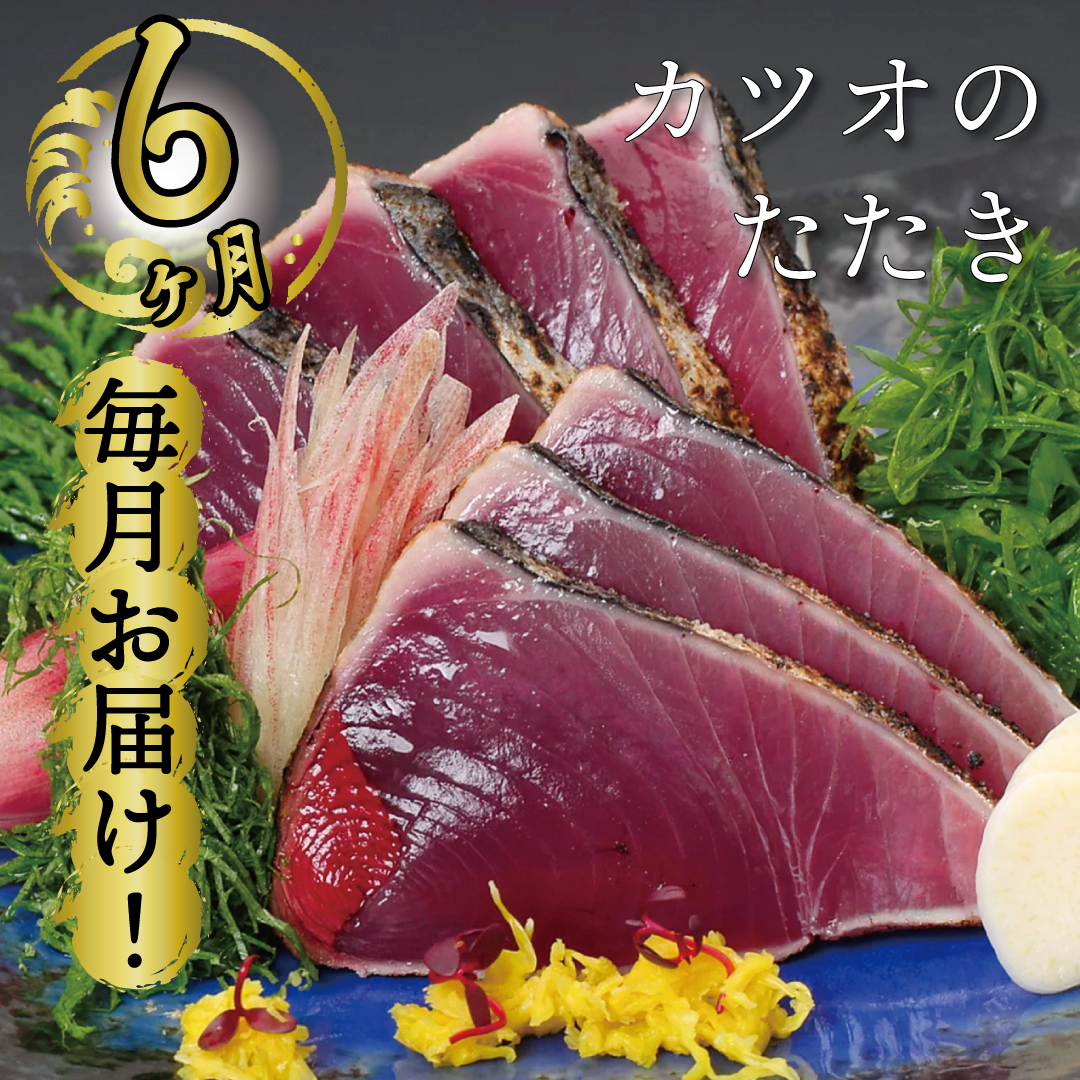 円 全品最安値に挑戦 定期便 カツオ たたき 6ヶ月 藁焼き 産地直送 本場高知 高知グルメ にんにく 特製タレ付き お歳暮 お中元 送料無料