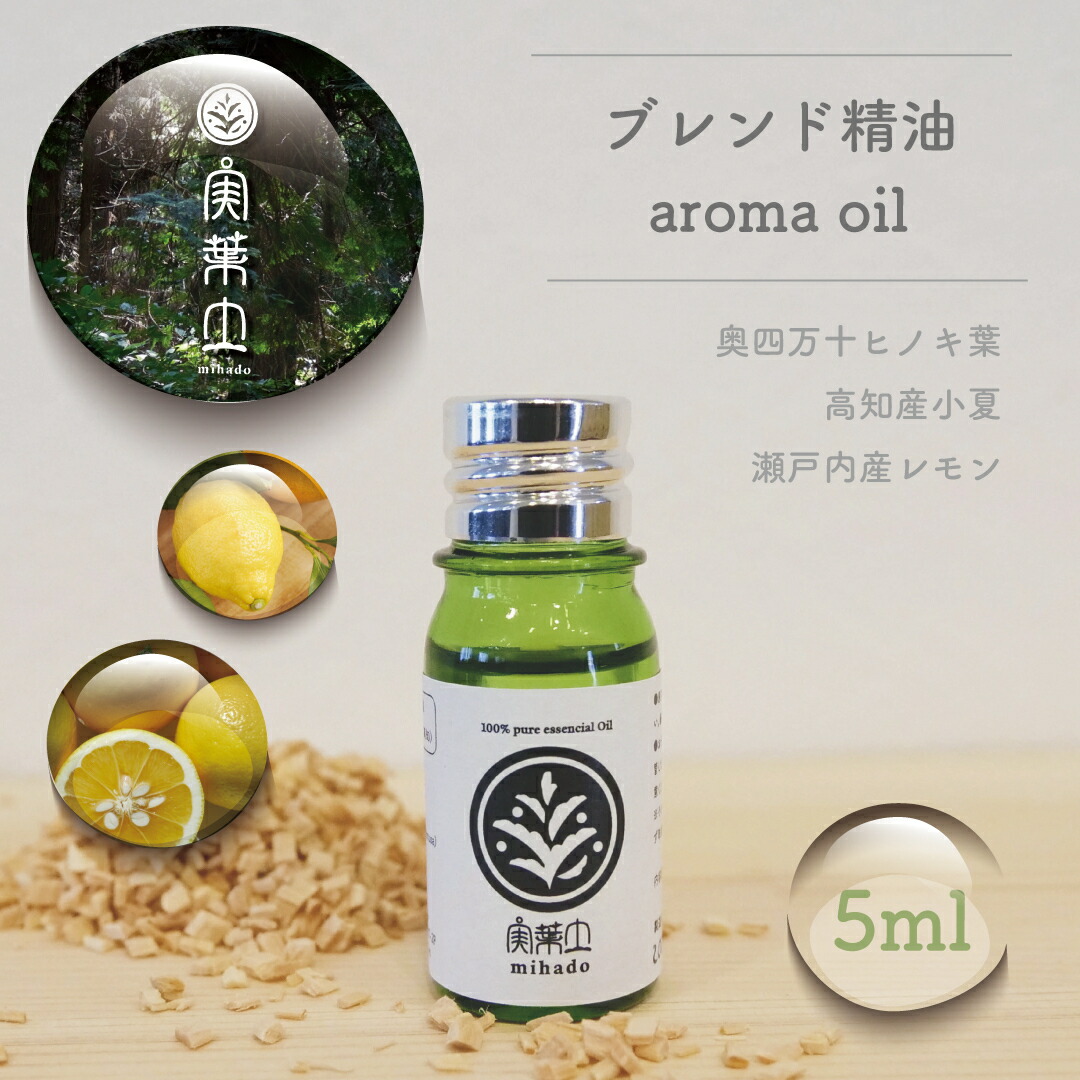 ふるさと納税 実葉土 アロマオイル 5ml ブレンド精油 エッセンシャルオイル ひのき ヒノキ 柑橘 リラックス効果 リラクゼーション 樹木系 森林浴 四万十 森 四万十の森を一滴で堪能 100 ピュアオイル Mygulliver It