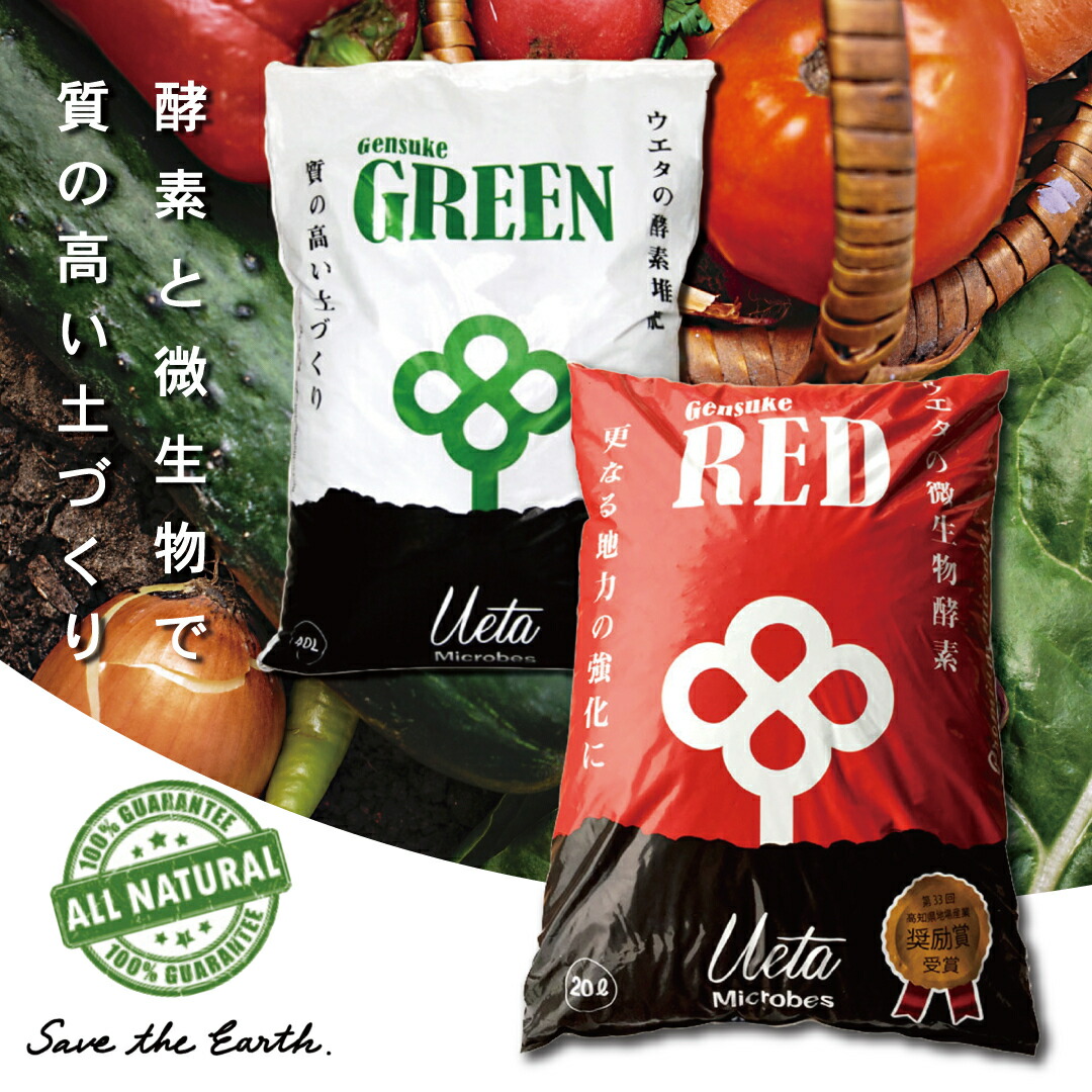 質の高い土づくりに GensukeRED GensukeGREEN 酵素と微生物で土のリサイクル げんすけ レッド グリーン セット 微生物 自然由来 酵素 土壌 改良 土づくり ペレット 園芸 畑 農家 有機