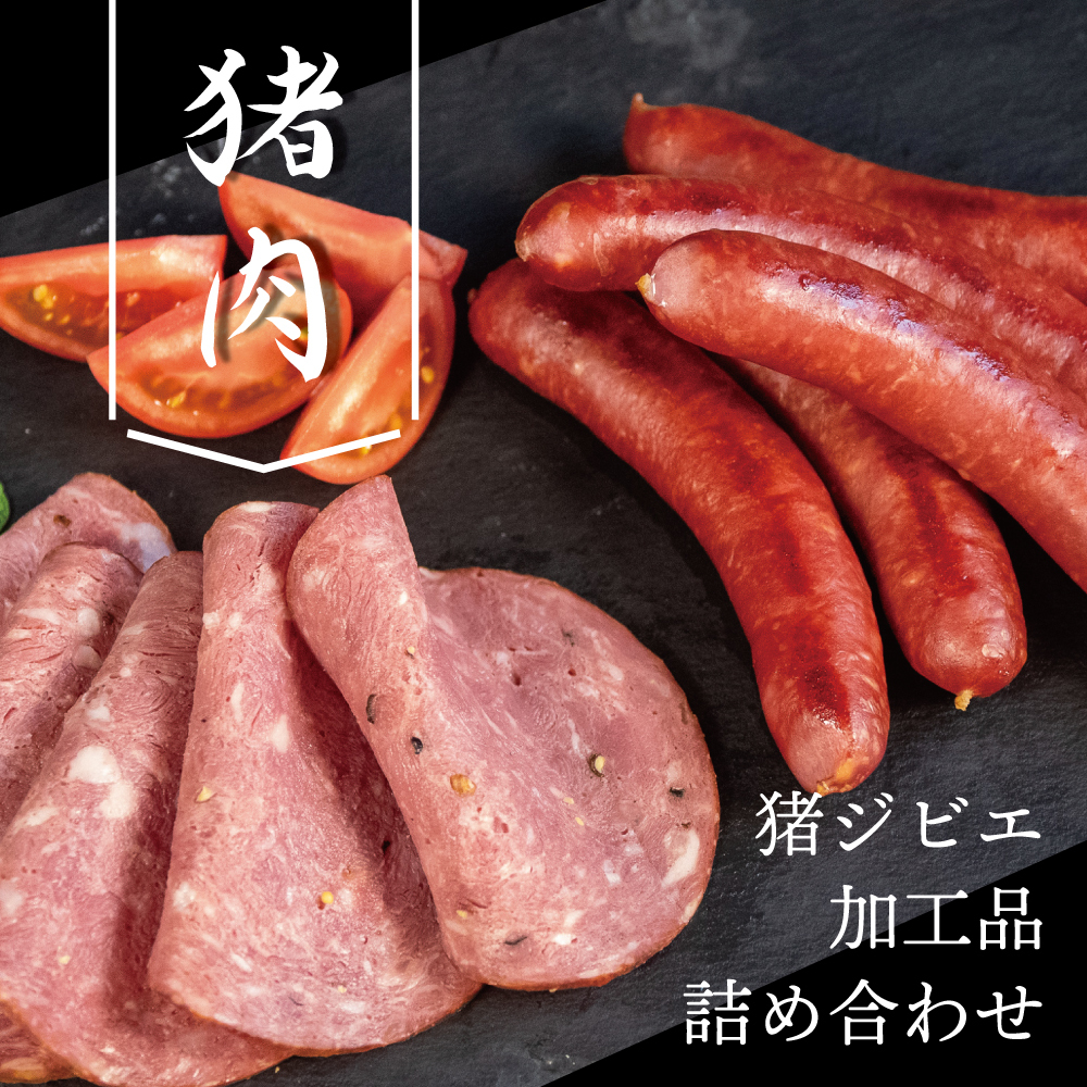 ふるさと納税 猪肉ジビエ 加工品詰合せ ソーセージ ハム ビアシンケン うす切り 厚切り イノシシ 猪肉 ジビエ おつまみ ワインに ドイツ 美肌 ビタミンb カッティングボード 豚肉より栄養豊富 晩酌のお供にジビエおつまみ と認定し 返礼品の変更 Diasaonline Com