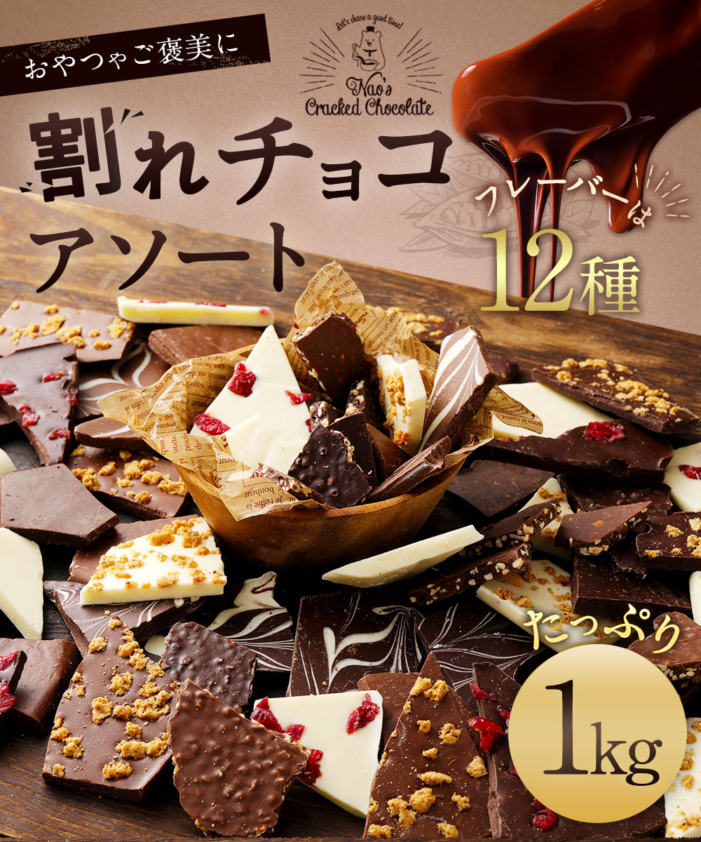 楽天市場 ふるさと納税 割れチョコ アソート 12種 1kg 割れチョコレート チョコ ミックス ビターチョコ ホワイトチョコ ミルクチョコ クランチ アーモンド クランベリー スイーツ お菓子 冷蔵配送 送料無料 福岡県久留米市