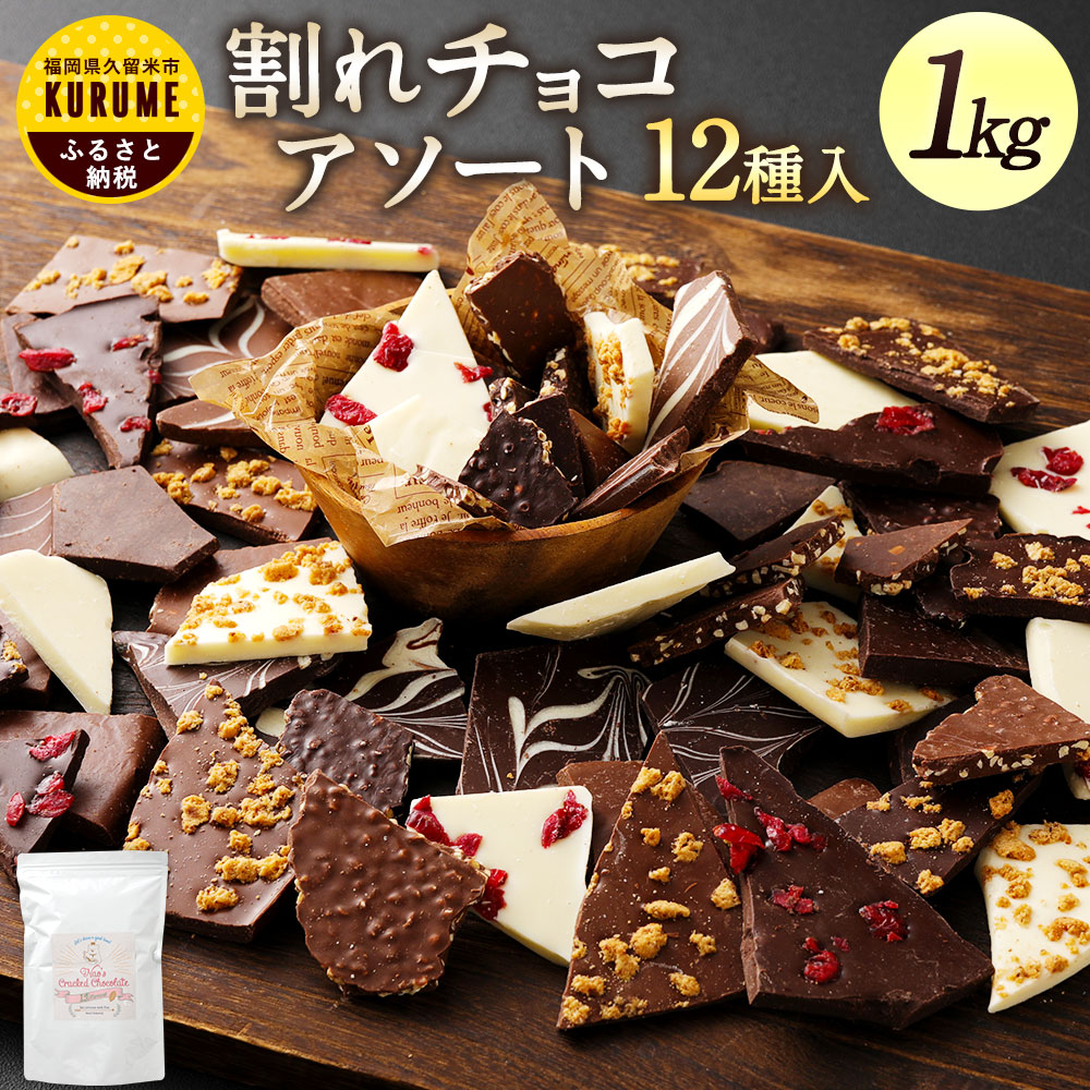 楽天市場】【ふるさと納税】チョコレート チョコ 割れチョコ ミックス