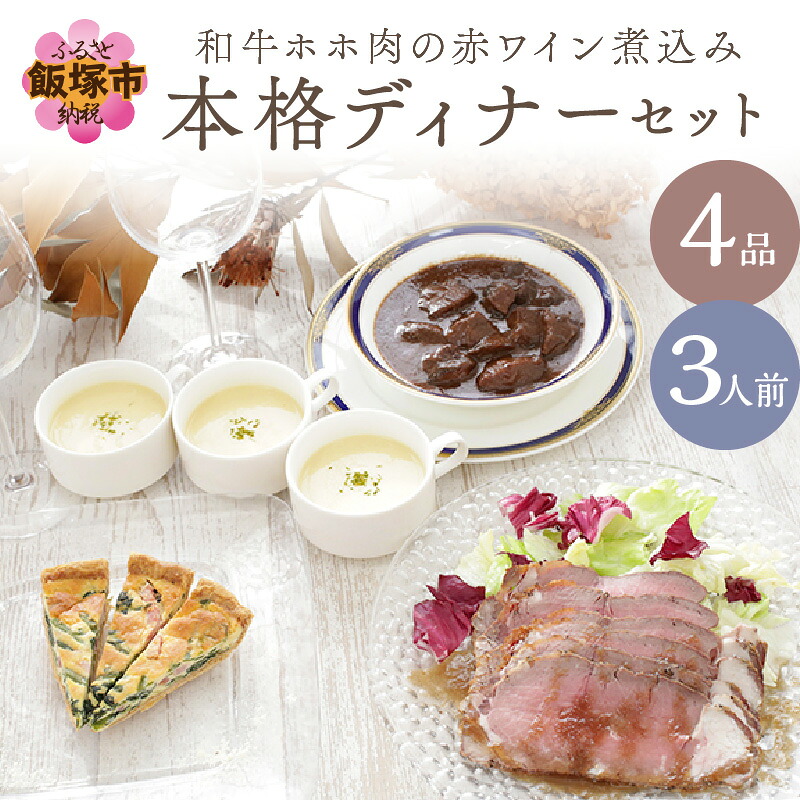 【ふるさと納税】和牛ホホ肉の赤ワイン煮込み本格ディナーセット(4品3人前)【C3-027】|福岡県飯塚市
