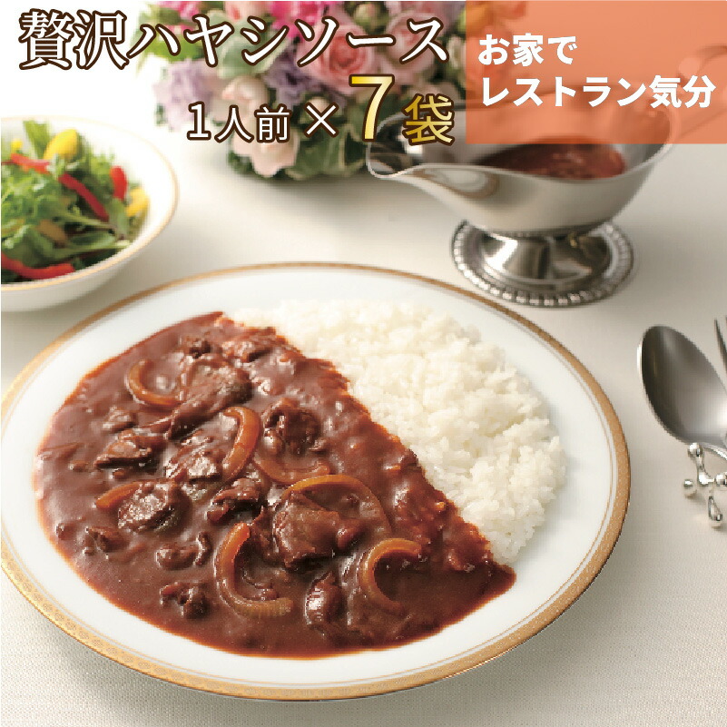 【ふるさと納税】本格洋食 ビーフとトマトの贅沢ハヤシソース 7袋入り ハヤシソース ビーフ トマト 洋食 本格 ハヤシライス レトルト ストック 牛肉 常温保存【A5-325】
