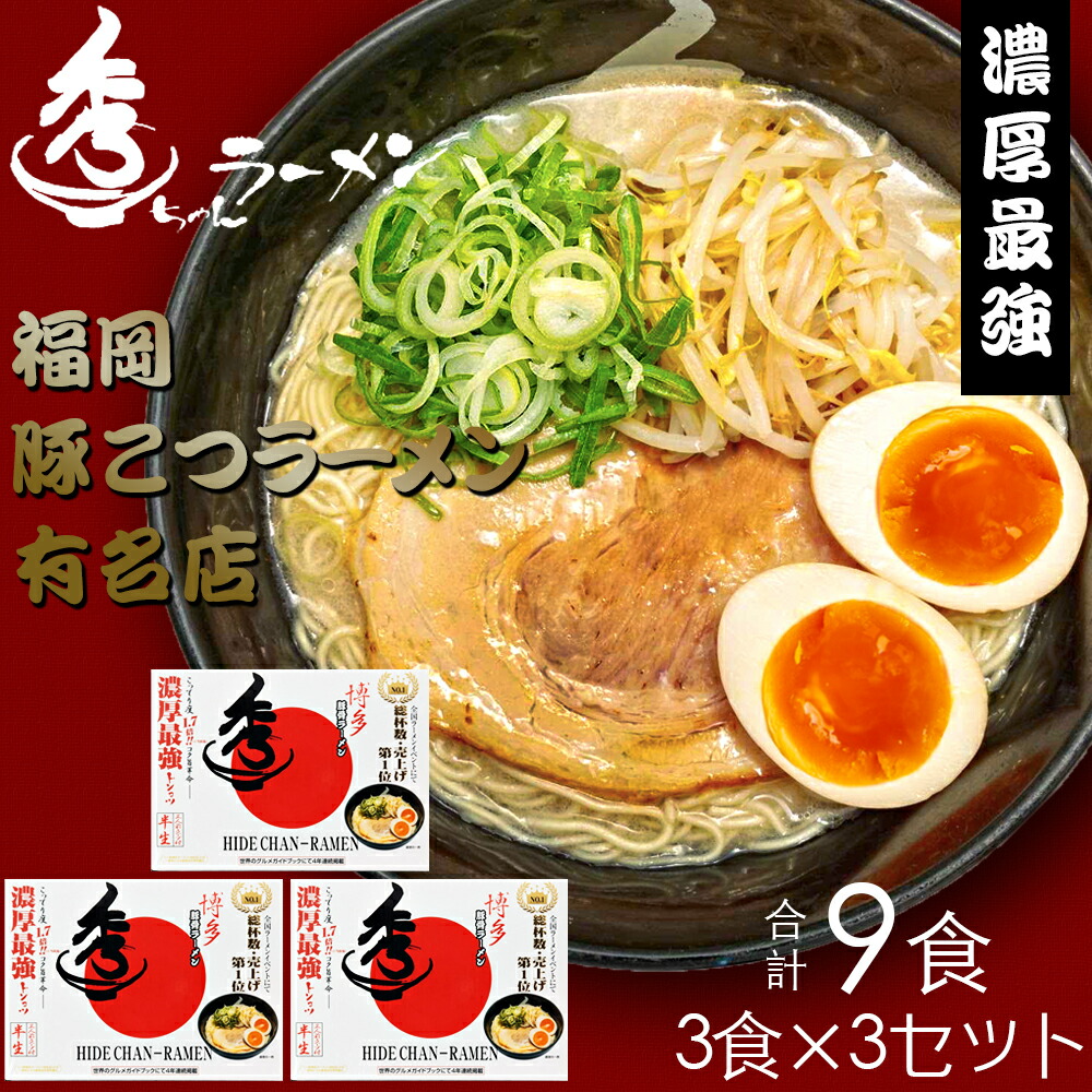 合計9食 福岡有名ラーメン店 とんこつラーメン