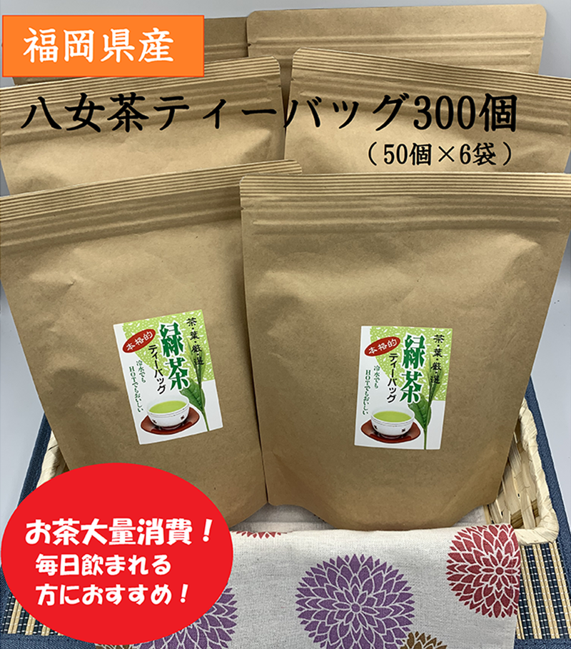 【ふるさと納税】福岡県産八女茶ティーバッグ　300個【A5-275】福岡県産 八女茶 ティーバック お手軽 大容量