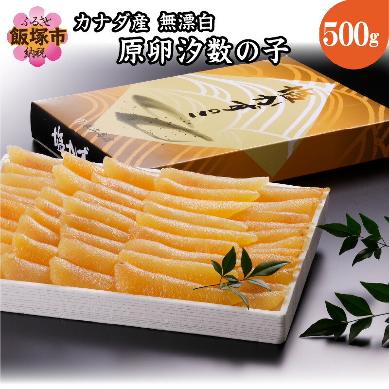 【ふるさと納税】カナダ産 無漂白 原卵汐数の子 500g 数の子 かずのこ 塩数の子 塩かずのこ つまみ  海鮮 おせち 魚卵【A7-027】