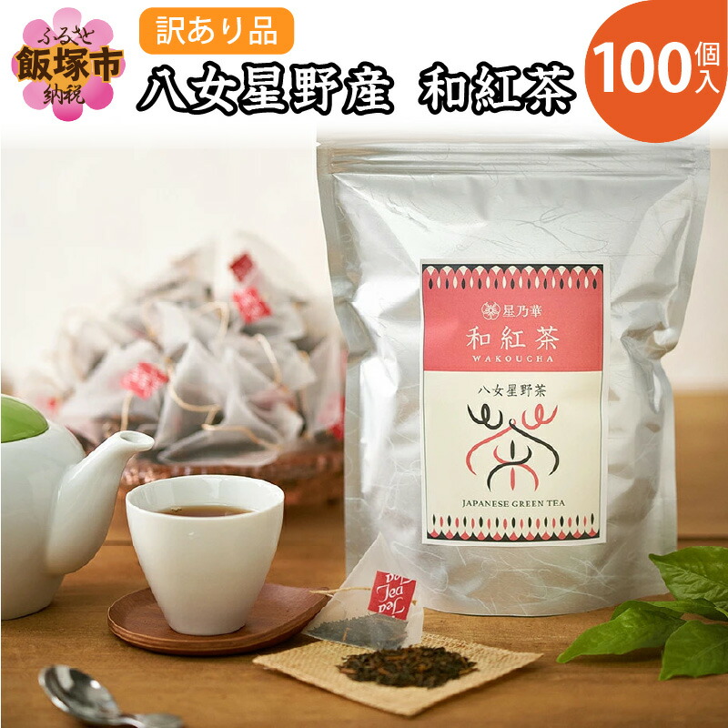 【ふるさと納税】訳あり品 八女星野産 和紅茶2g×100個 八女星野茶 八女茶 星乃茶 茶 和紅茶 緑茶 ティーバッグ【A5-329】|福岡県飯塚市