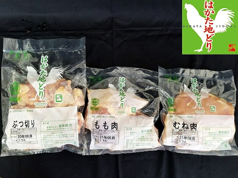 【ふるさと納税】はかた地どり(もも・むね・ぶつ切り)食べくらべセット【C8-010】 28,500円