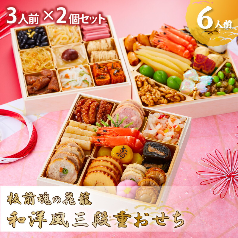 食品 惣菜 和風 洋風 おせち お正月 お祝い 賀正 ふるさと納税 F3 002 板前魂の花籠2個セット 和洋風三段重おせち 3人前