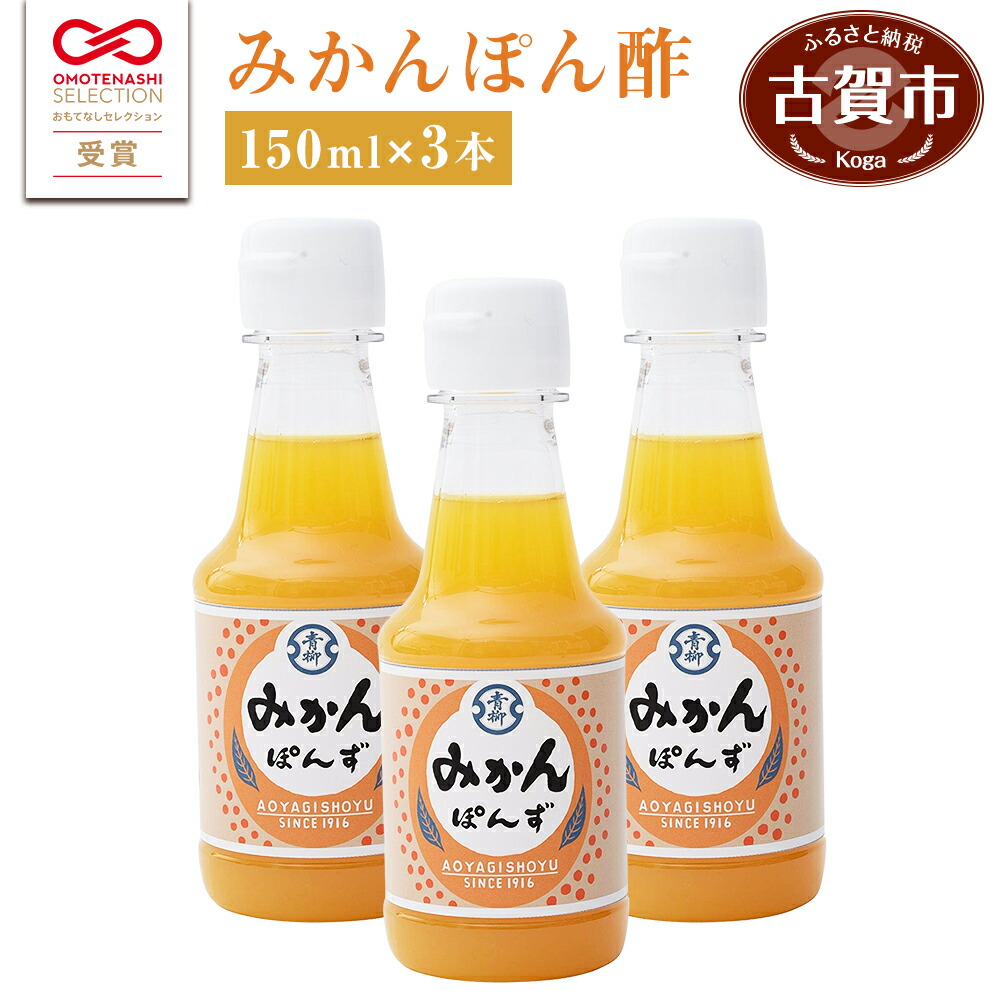 【ふるさと納税】青柳醤油 無添加 みかん ぽん酢（150ml×3本セット） 無添加 みかん ぽん酢 ポン酢 温州みかん 150ml 3本 送料無料 青柳醤油 福岡県 古賀市