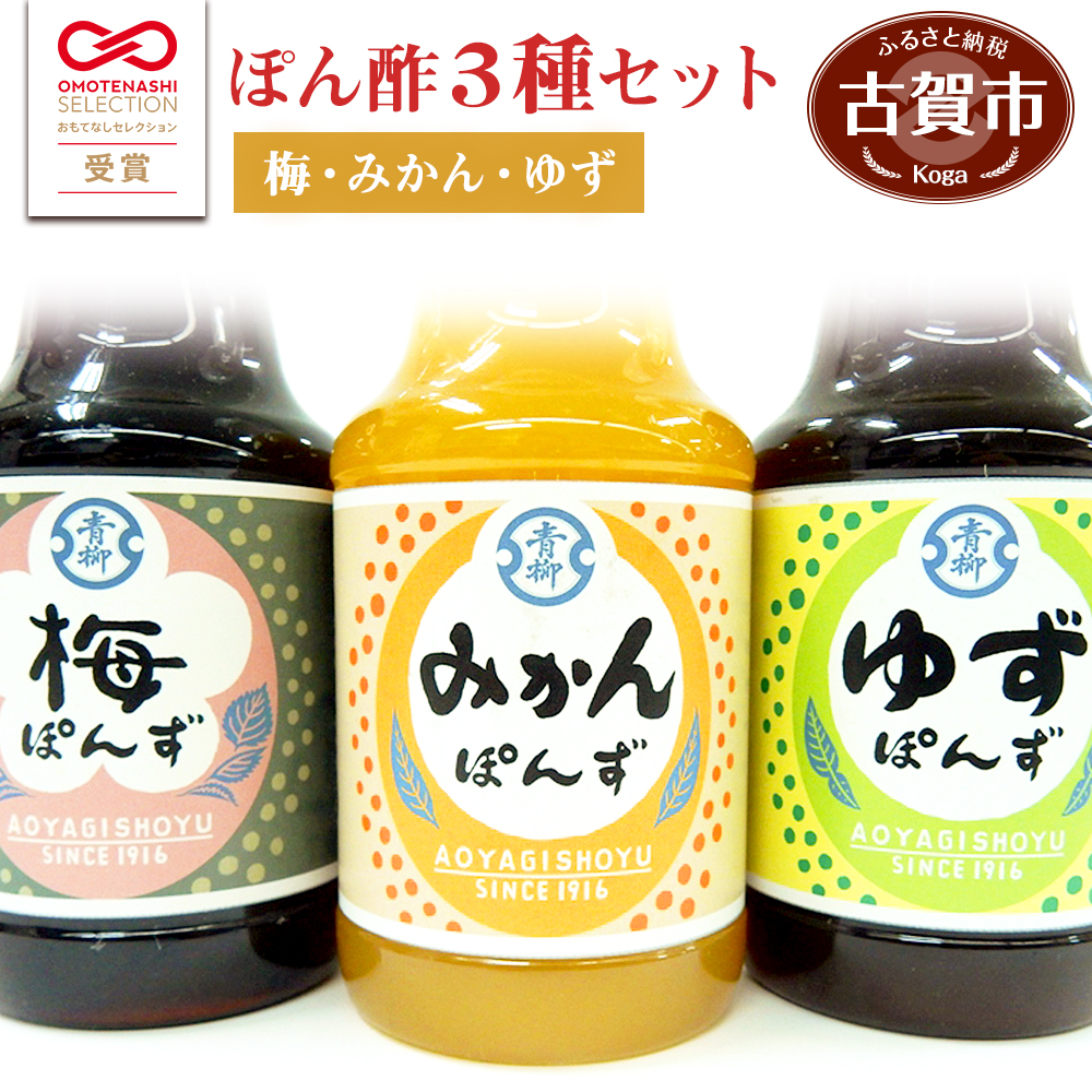 楽天市場】【ふるさと納税】青柳醤油 ぽん酢 3種セット(梅・赤梅・ゆず)＜150ml×3本＞ ぽん酢 ポン酢 調味料 ドレッシング 3本セット  送料無料 青柳醤油 梅ぽんず 梅ポン酢 福岡県 古賀市 卵かけごはん たまごかけごはん 梅風味 梅シロップ ブレンド 卵かけご飯 TKG ...