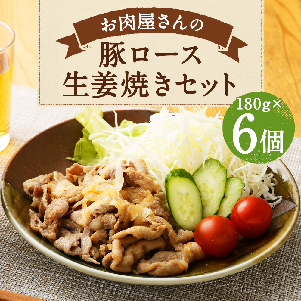 ふるさと納税 お中元 お果肉屋さんのホッグロースジンジャー焼き 180g 6風呂敷包み 国産 豚ロース 生姜焼き タレ従者 手がるい作る 凍結 おかず 惣菜 心憎い付き 祝儀 進物 貨物輸送無料 融解してフライパンで燃やすだけで 簡単に調理手術可能な お肉屋さんの豚ロース生姜