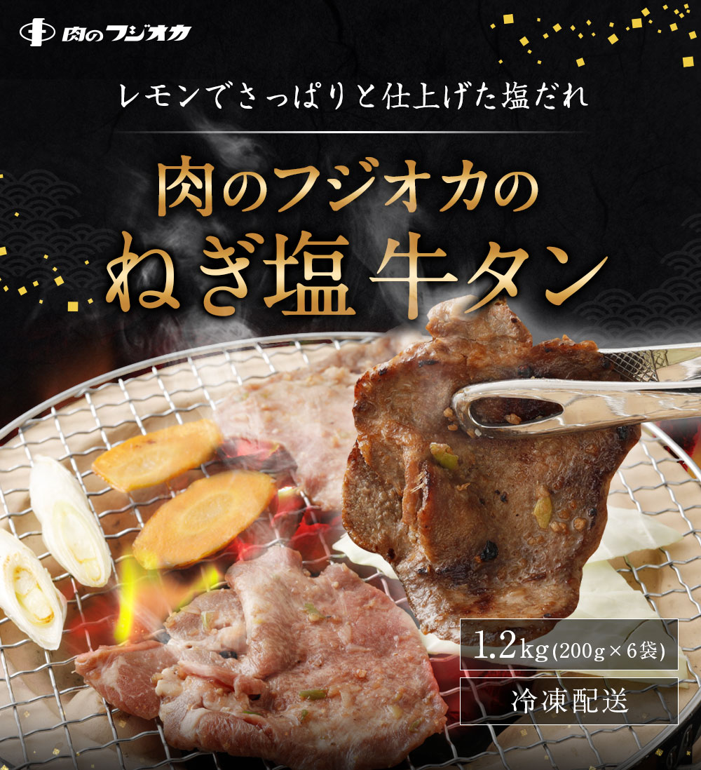 楽天市場 ふるさと納税 肉のフジオカのねぎ塩牛タン 6袋入 0g 6袋 合計1 2kg 焼肉 牛タン 味付き 調理 簡単 おつまみ 冷凍 送料無料 福岡県古賀市