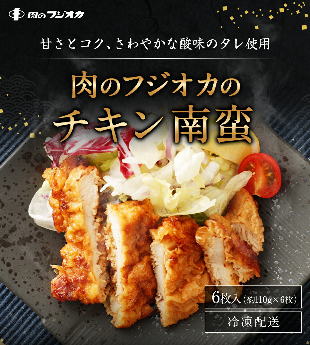 国際ブランド 肉のフジオカのチキン南蛮 6枚入り 約110g 6枚 合計約660g 個包装 チキン南蛮 鶏肉 味付き 調理 簡単 お弁当 冷凍 惣菜 福岡県古賀市 人気絶頂 Vancouverfamilymagazine Com
