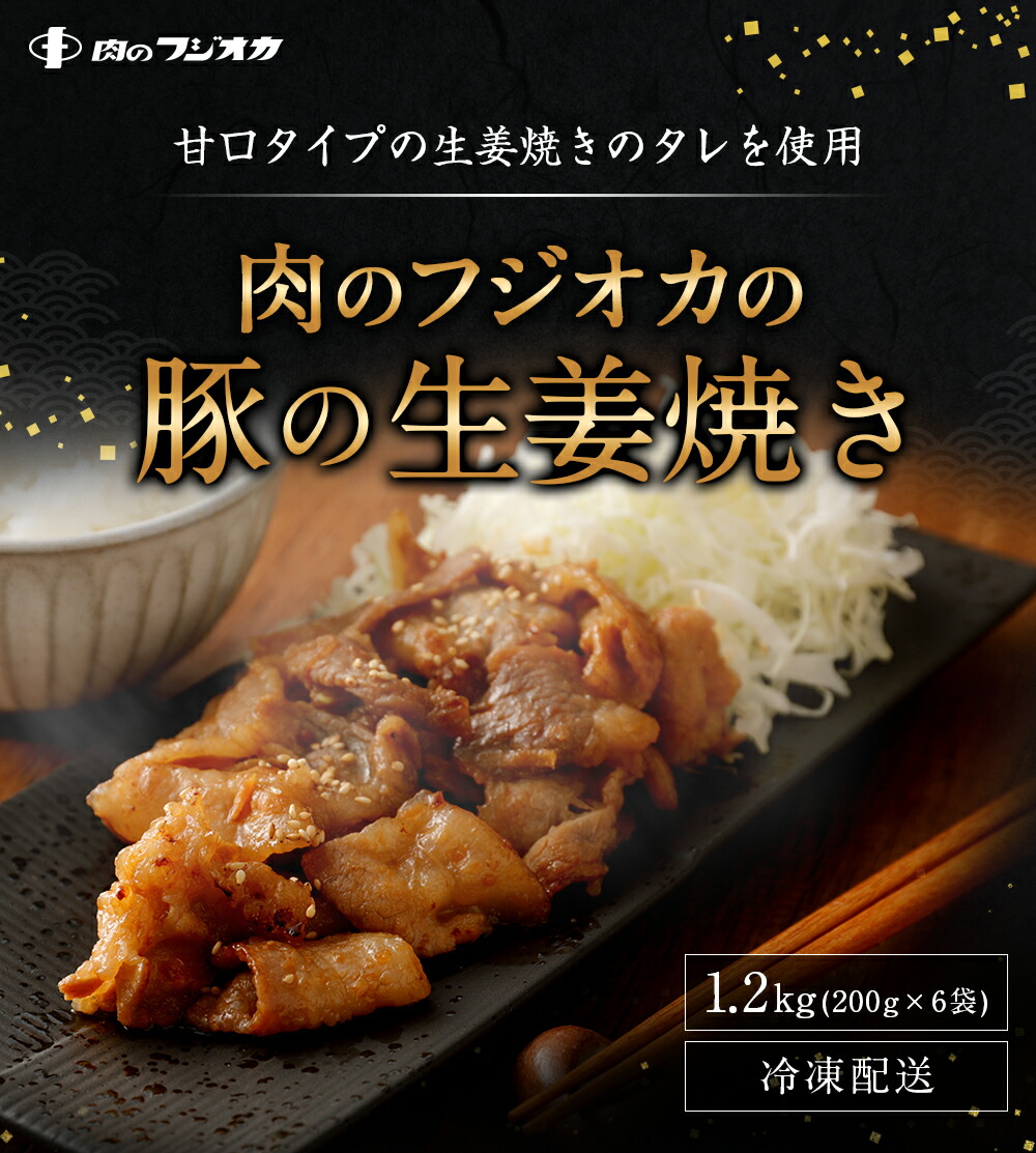 手数料安い 楽天市場 ふるさと納税 肉のフジオカの豚の生姜焼き 0g 6袋入 合計1 2kg 味付き 生姜焼き 豚肉 漬け込み 調理 焼くだけ 簡単 冷凍 送料無料 福岡県古賀市 最安値 Lexusoman Com