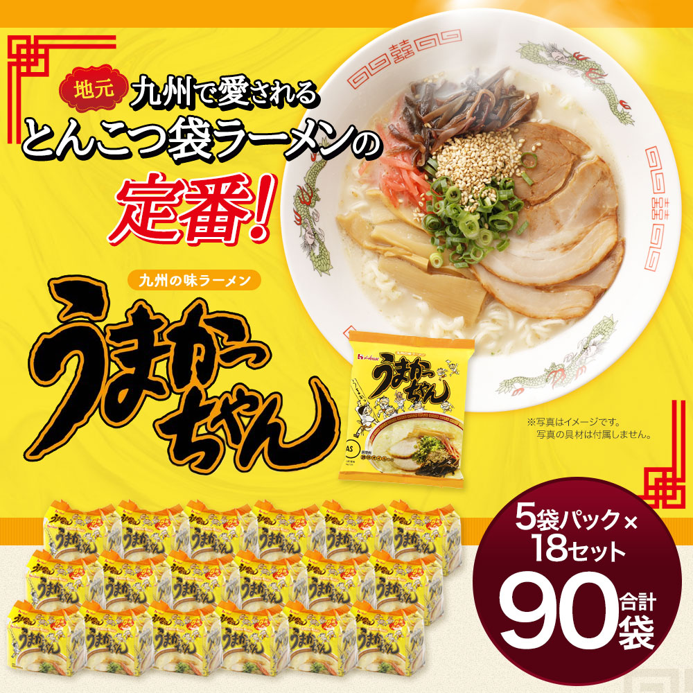 楽天市場 ふるさと納税 うまかっちゃん 90袋 5袋パック 18セット ラーメン インスタント 豚骨 とんこつラーメン トンコツ 定番 九州の味 九州 ラーメン 送料無料 福岡県古賀市