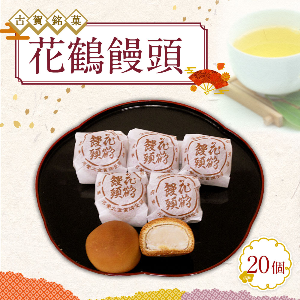 楽天市場 ふるさと納税 古賀銘菓 花鶴饅頭 個 饅頭 まんじゅう お菓子 和菓子 菓子 お土産 お茶菓子 送料無料 福岡県古賀市