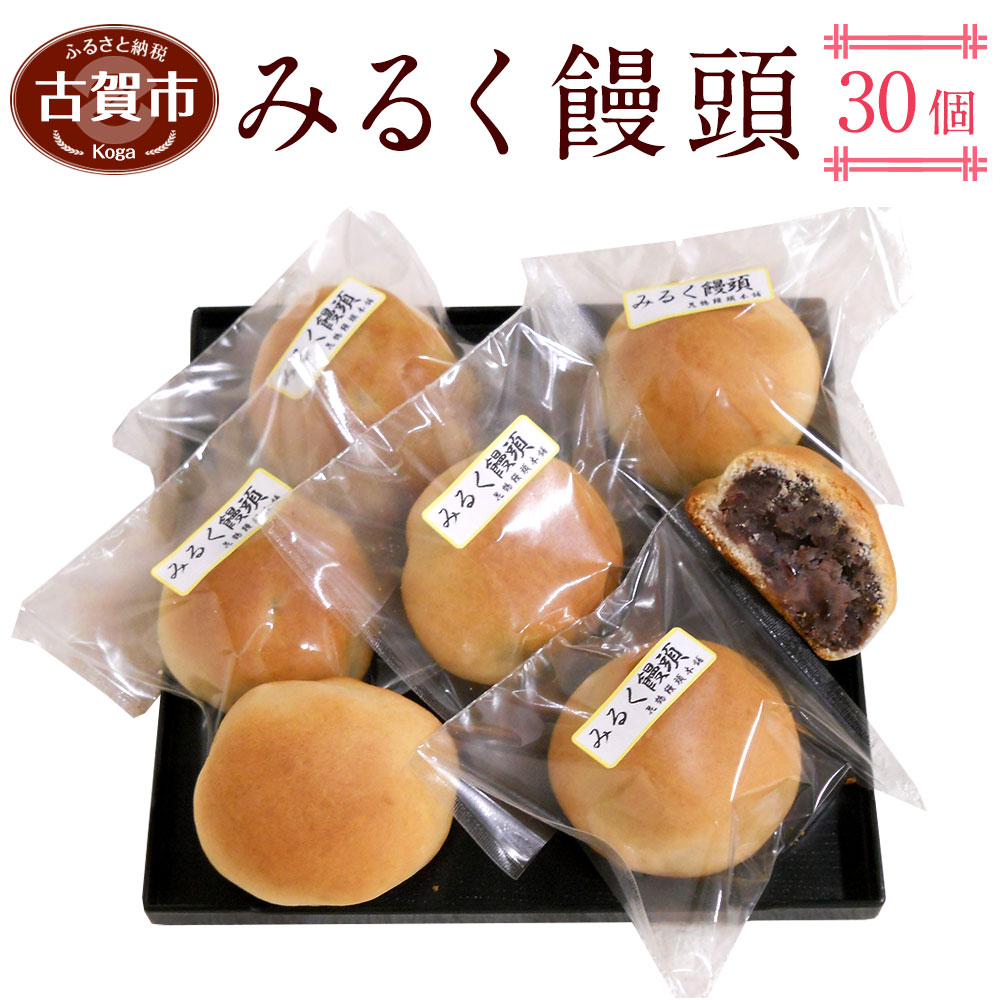 【ふるさと納税】みるく饅頭 30個 まんじゅう 饅頭 お菓子 和菓子 お茶菓子 お土産 小豆 粒餡 ミルク 焼饅頭 送料無料 14,200円