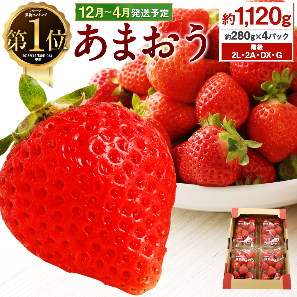 【楽天市場】【ふるさと納税】先行予約 あまおう 合計約1,120g 約280g×4パック 楽天ランキング1位獲得 福岡...