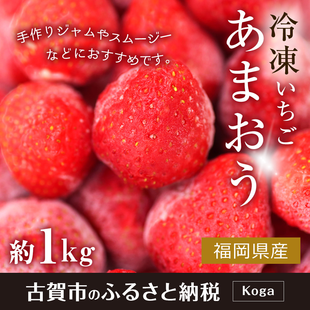 ふるさと納税 凍るいちご あまおう 凡そ1kg ジャム シロップ スムージー 冷凍 苺 莓 あまおう 果物 くだもの フルーツ 冷凍漿果 冷凍フルーツ 御先借切る 送料無料 Alphahairproducts Com ふるさと納税 凍るいちご あまおう 凡そ1kg ジャム シロップ スムージー 冷凍 苺 莓 あまおう 果物 くだもの フルーツ 冷凍漿果 冷凍フルーツ 御先借切る 送料無料 Alphahairproducts Com