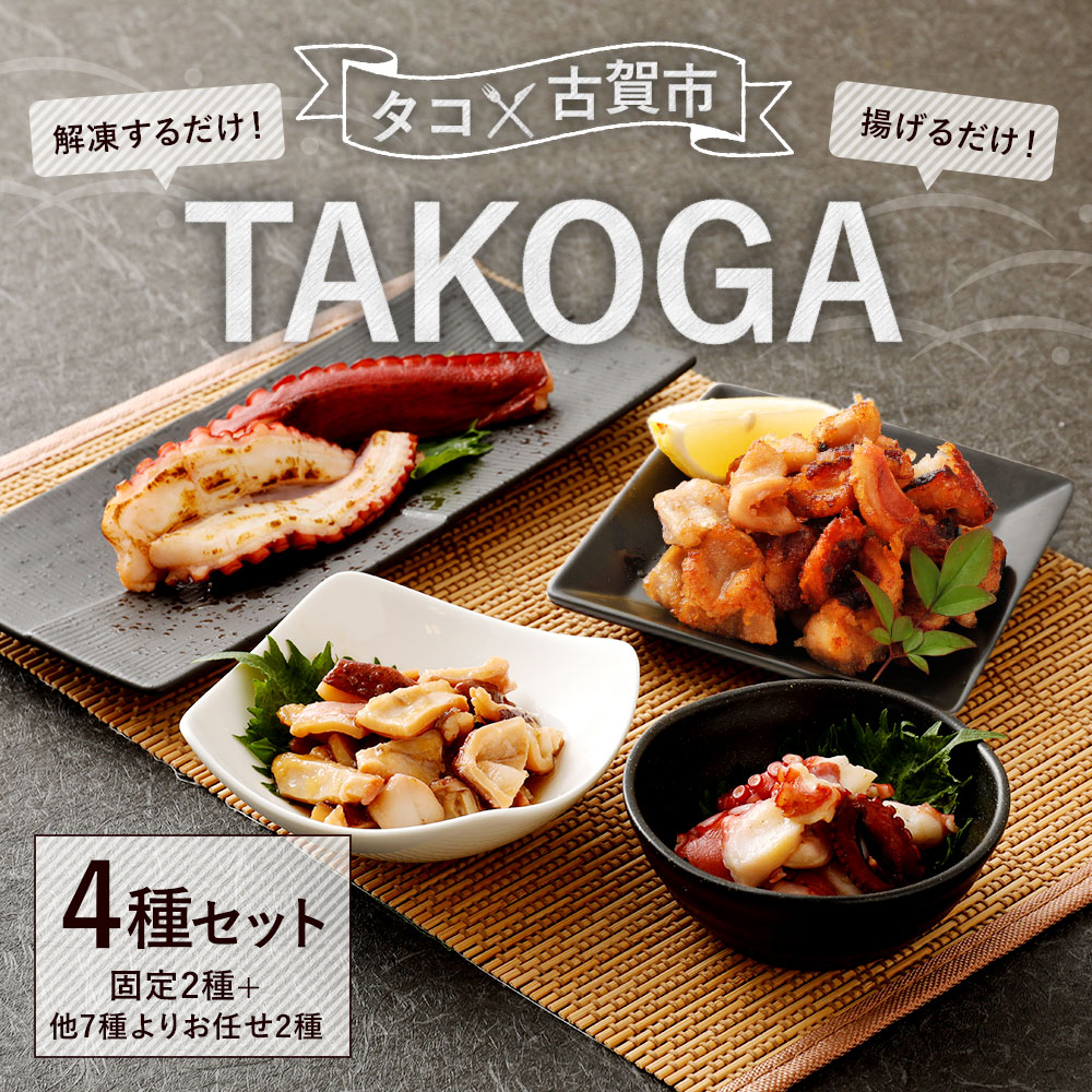 人気no 1の 揚げるだけ たこの味付唐揚げ タコ 魚介類 水産加工品 自然解凍や揚げるだけでぷりぷりのタコが味わえます 固定の2種 お任せ2種の合計4種セットです 九州産地蛸 焦がし蛸 お任せ ご飯のおかず 蛸 冷凍 おつまみ たこ Takoga ふるさと納税 4種