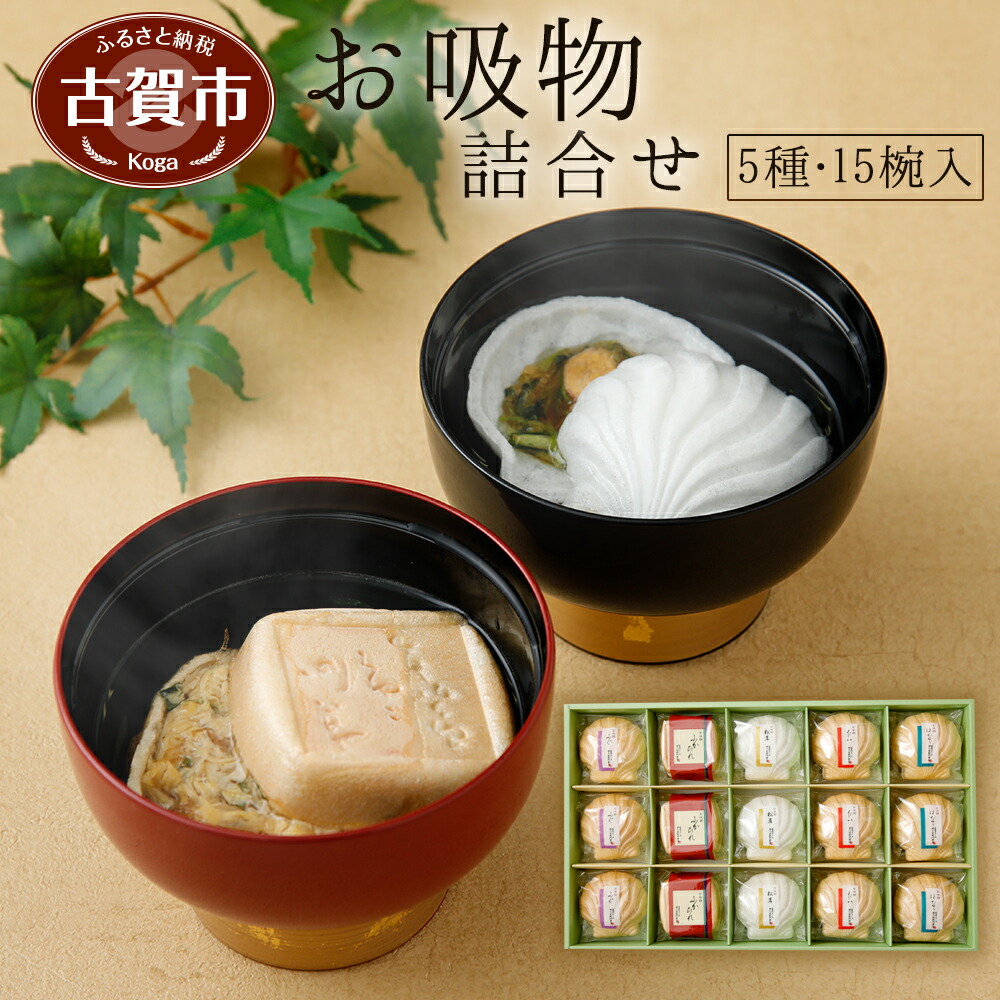ふぐ 松茸 ほたて たい ふかひれ お吸物詰合せ 15椀入 Zgv50 久右衛門 ふるさと納税 福岡土産 贈り物 セット 詰め合わせ 各3椀 お吸い物 各3椀 お吸い物 博多 福岡土産 高級ギフト お吸い物最中 福岡県古賀市もち米で作った貝の器ごとお椀に入れ お湯を注ぐ