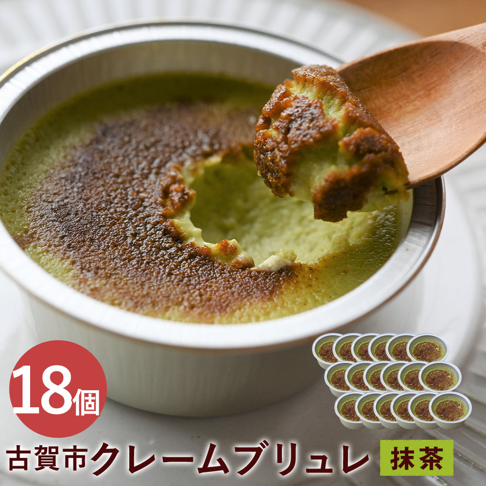 ふるさと納税 焦がし抹茶クレームブリュレ 18個 お茶 3個セット 6箱 合計18個 クリームブリュレ カラメリゼ 洋菓子 抹茶 贈り物 お茶 お菓子 デザート 洋菓子 お土産 ギフト 贈り物 プレゼント 福岡県古賀市表面は香ばしいカラメリゼで スプーンですくって食べれば ふるさと納税 焦がし抹茶クレームブリュレ 18個 お茶 3個セット 6箱 合計18個 クリームブリュレ カラメリゼ 洋菓子 抹茶 贈り物 お茶 お菓子 デザート 洋菓子 お土産 ギフト 贈り物 プレゼント 福岡県古賀市表面は香ばしいカラメリゼで スプーンですくって食べれば