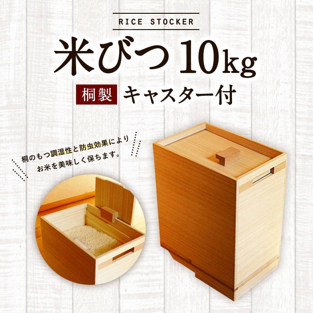 東京都 桐製米びつ 無地10kg キャスター付き キッチン、台所用品 | vfv