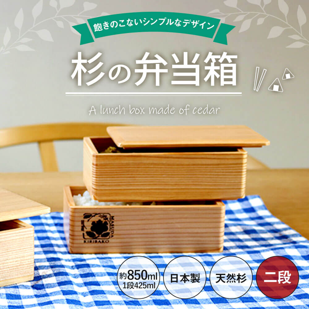 天然の杉の自然な木目と風合を生かし 飽きのこないシンプルなデザインのお弁当箱です 合計約850ml 真田紐 天然桐 天然桐 ふるさと納税 木製 大人用弁当箱 木目 2段 木製 ナチュラル 杉の弁当箱 シンプル ランチボックス 日本製 国産 1段425ml 送料無料 福岡県古賀市