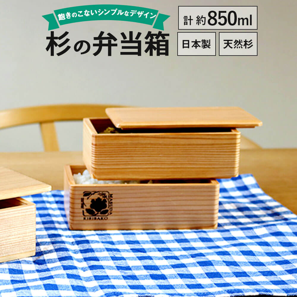 天然の杉の自然な木目と風合を生かし 飽きのこないシンプルなデザインのお弁当箱です 合計約850ml 真田紐 天然桐 天然桐 ふるさと納税 木製 大人用弁当箱 木目 2段 木製 ナチュラル 杉の弁当箱 シンプル ランチボックス 日本製 国産 1段425ml 送料無料 福岡県古賀市 天然の杉の自然な木目と風合を生かし 飽きのこないシンプルなデザインのお弁当箱です 合計約850ml 真田紐 天然桐 天然桐 ふるさと納税 木製 大人用弁当箱 木目 2段 木製 ナチュラル 杉の弁当箱 シンプル ランチボックス 日本製 国産 1段425ml 送料無料 福岡県古賀市