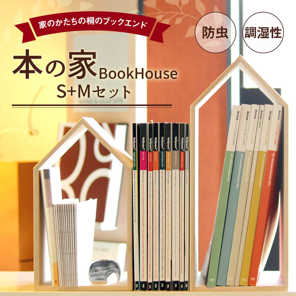 ふるさと納税 ナチュラル ブックスタンド 本の家 Bookhouse ブックエンド S Mセット 木製 桐 木目 ブックエンド ブックスタンド マガジンラック 本棚 倒れない 日本製 国産 調湿性 防虫性 ナチュラル 送料無料 福岡県古賀市桐の調湿性と防虫性を生かした桐のブック